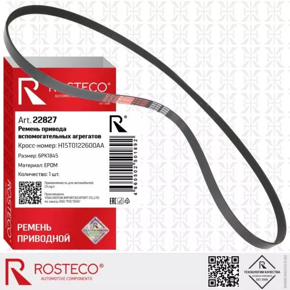 Ремень поликлиновый 6PK1845 EPDM генератора CS35 CS35 Plus CS55 CS75 CS75 Plus Mondeo ROSTECO