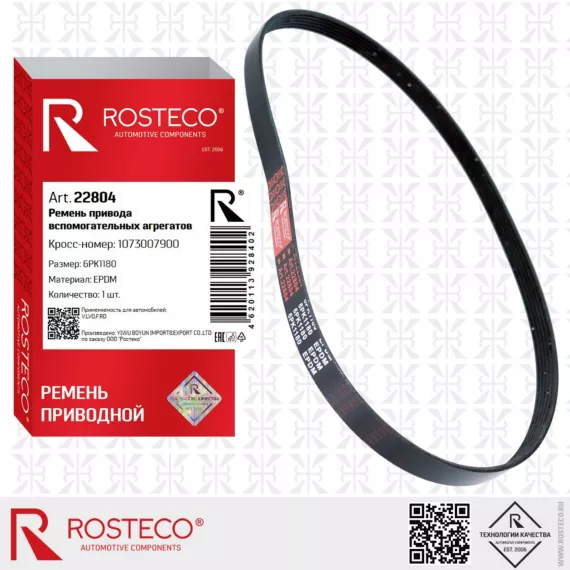 Ремень привода вспом. агрегатов 6РК1180 EPDM ROSTECO