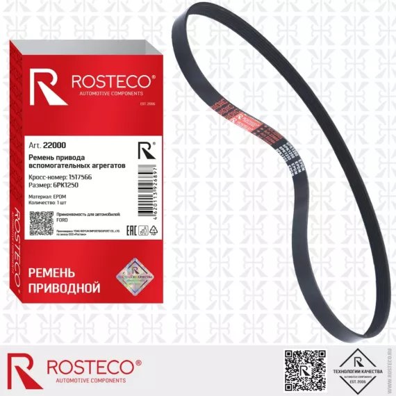 Ремень привода вспом. агрегатов 6РК1250 EPDM ROSTECO