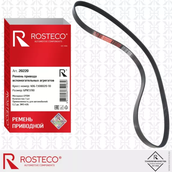 Ремень привода вспом. агрегатов 6РК1370 ROSTECO