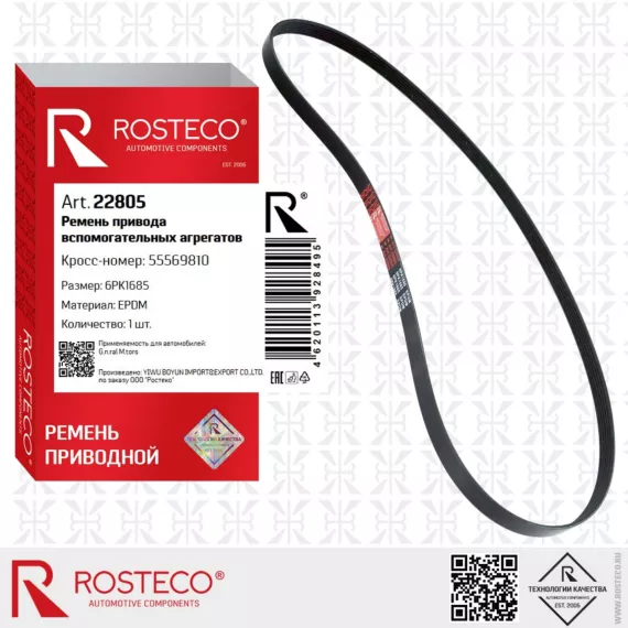 Ремень привода вспом. агрегатов 6РК1685 EPDM ROSTECO