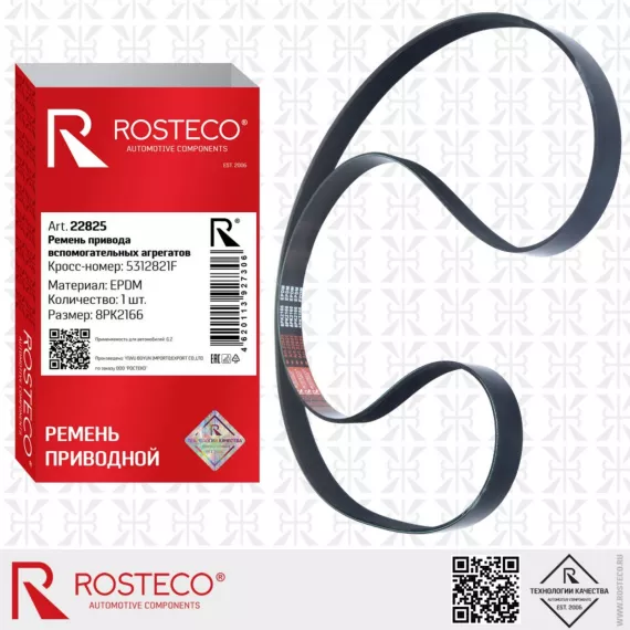 Ремень привода вспом. агрегатов 8PK2166 EPDM ROSTECO