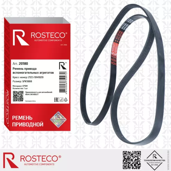 Ремень привода вспомогательных агрегатов 20180 ROSTECO