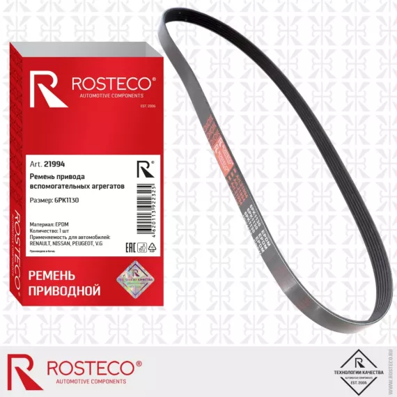 Ремень привода вспомогательных агрегатов 21994 ROSTECO