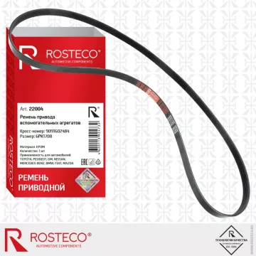 Ремень привода вспомогательных агрегатов 22004 ROSTECO