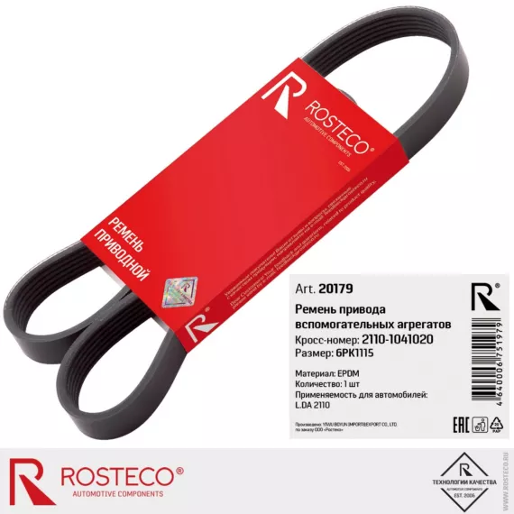 Ремень привода вспомогательных агрегатов ROSTECO