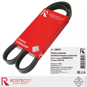 Ремень привода вспомогательных агрегатов с ГУР ROSTECO