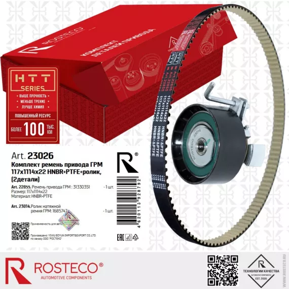 Ремкомплект ГРМ 117х1114х22 HNBR+PTFE+ролик (2 дет.) ROSTECO