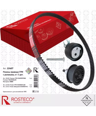 Ремкомплект ГРМ Audi Volkswagen (ремень + 2 ролика) ROSTECO