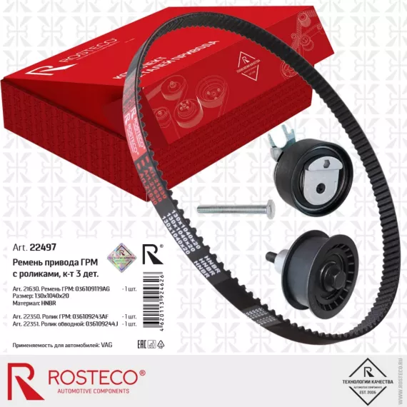 Ремкомплект ГРМ Audi Volkswagen (ремень + 2 ролика) ROSTECO