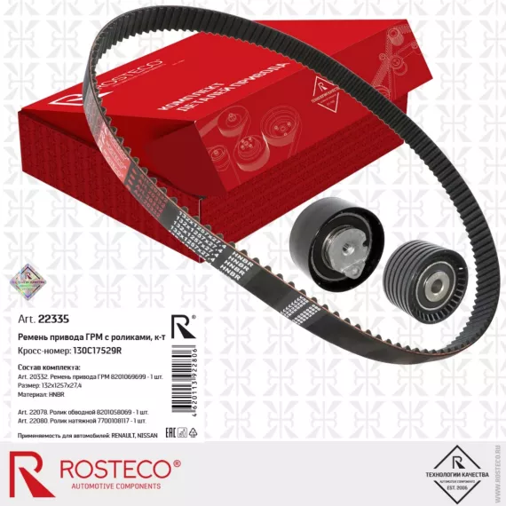 Ремкомплект ГРМ Logan Sandero Largus Duster Clio Megane Fluence Kangoo Almera K4M K4J 16кл, к-т 3 дет ROSTECO