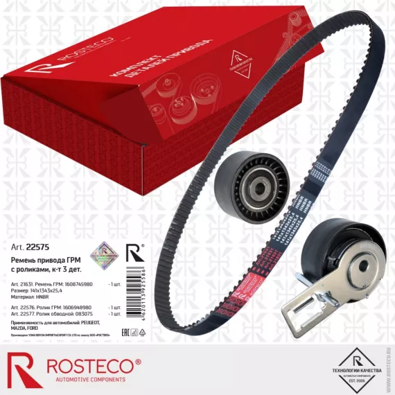Ремкомплект ГРМ Peugeot Citroen Ford Mazda 3 TDCi DV6, к-т 3 дет. ROSTECO