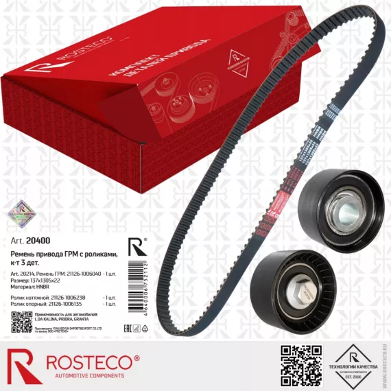 Ремкомплект ГРМ Priora Kalina Kalina 2 Granta Vesta XRay Largus on-DO mi-DO дв. 1.6 16кл ROSTECO