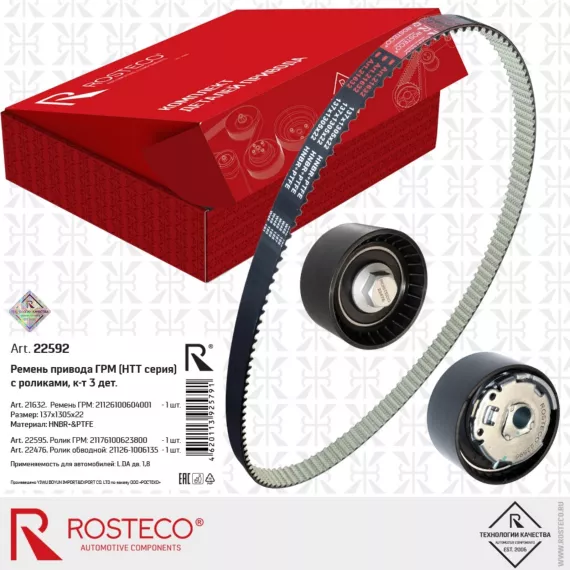 Ремкомплект ГРМVesta XRay Largus Granta Granta Sport Kalina Sport on-DO mi-DO дв. 1.8 16кл ROSTECO