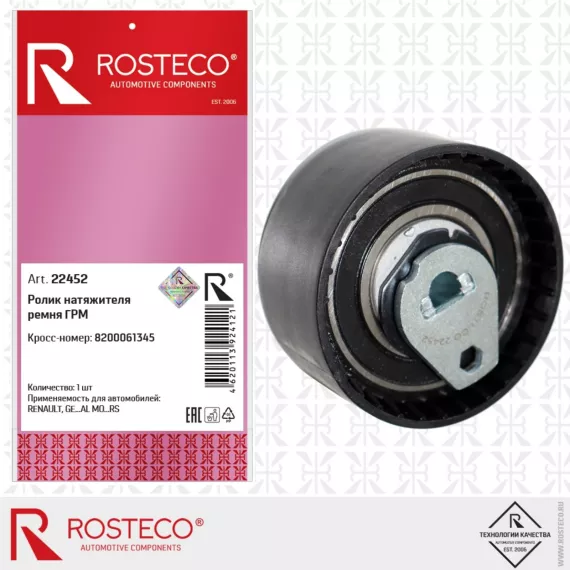 Ролик натяжителя ремня ГРМ 22452 ROSTECO