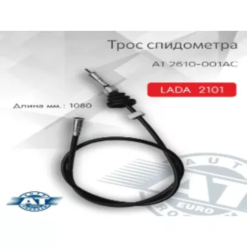 Трос спидометра 2101 AT