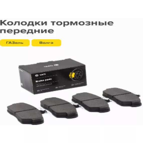 Тормозные колодки перед. -3302 ком-т 4 шт VIP ВАТИ