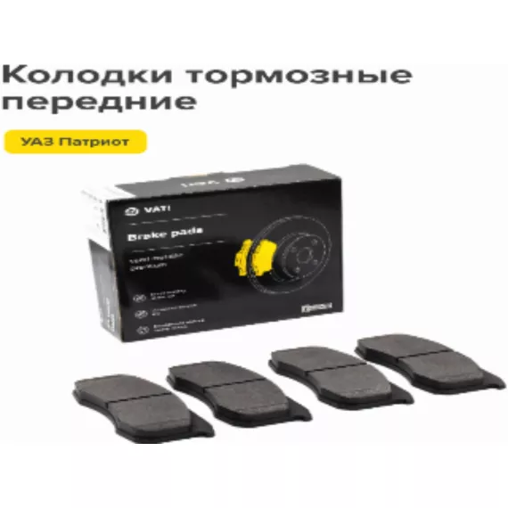 Тормозные колодки перед. УАЗ Патриот ком-т 4 шт VIP ВАТИ