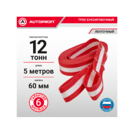 Трос буксировочный лента, AUTOPROFI, 12 тонн, с 2-мя петлями, термоупаковка, длина 5 м., ширина 6 мм