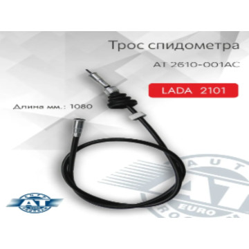 Трос спидометра 2101 AT