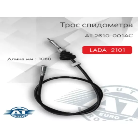 Трос спидометра 2101 AT