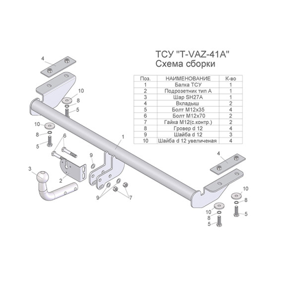 ФАРКОП ТСУ  VESTA (sd,un) со съемным шаром (без электропакета)