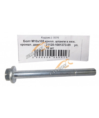 Болт М10*1,25*105 (NF) крепл штанги к ниж кронштейну двигателя 10шт