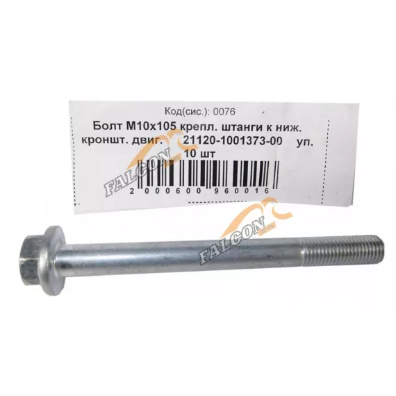 Болт М10*1,25*105 (NF) крепл штанги к ниж кронштейну двигателя 10шт