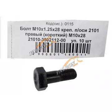 Болт М10*1,25*28 (NF) крепления п/оси 2101 правый 10шт