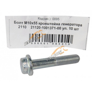 Болт М10*1,25*55 (NF) кроншт. генератора 2110 10шт