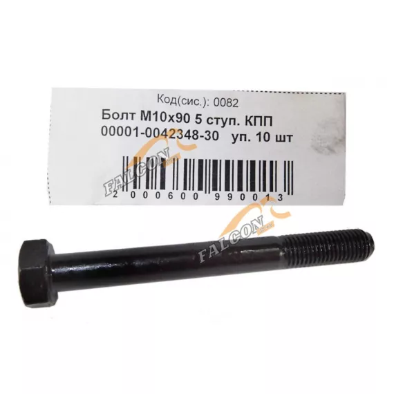 Болт М10*1,25*90 (NF) кл.пр 10.9 5-ти ступ. КПП 10шт