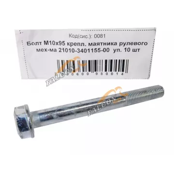 Болт М10*1,25*95 (NF) крепл маятника рулев механизма 10шт