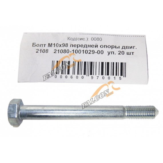 Болт М10*1,25*98 пер. опоры двигателя 2108 20шт