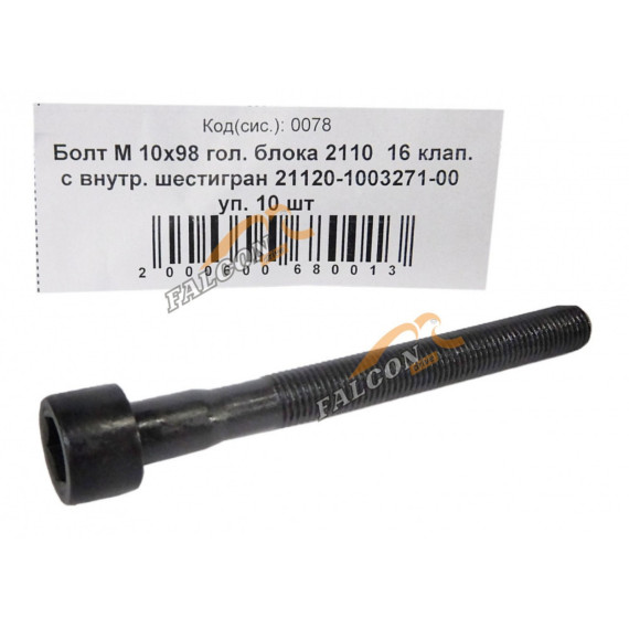 Болт М10х1,25х98 головки блока -2110 16 кл с внутр шестигр 10шт