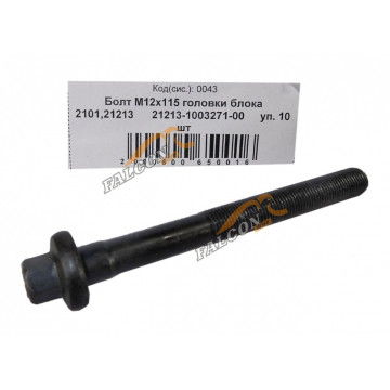 Болт М12*1,25*115 (NF) головки блока -2101,213 10шт