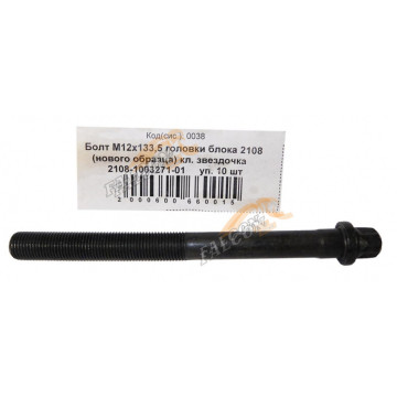 Болт М12*1,25*133,5 головки блока -2108,н/о ключ звездочка 10шт