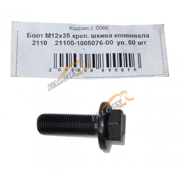 Болт М12*1,25*35 креп шкива коленвала 2110 50шт