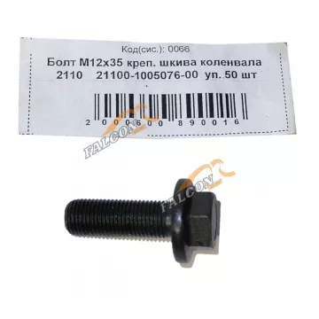 Болт М12*1,25*35 креп шкива коленвала 2110 50шт