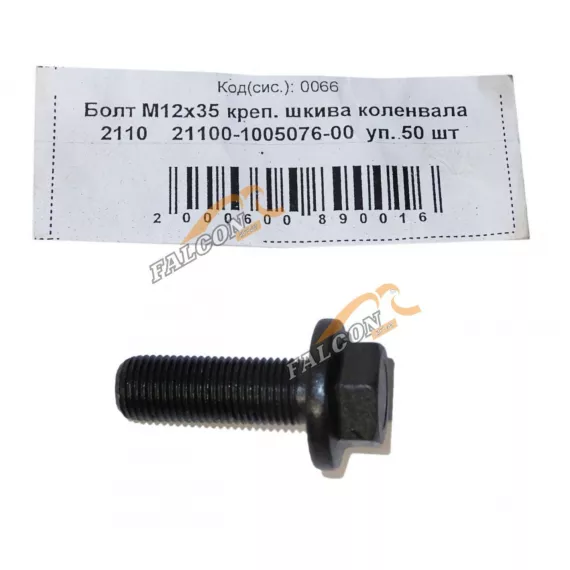 Болт М12*1,25*35 креп шкива коленвала 2110 50шт