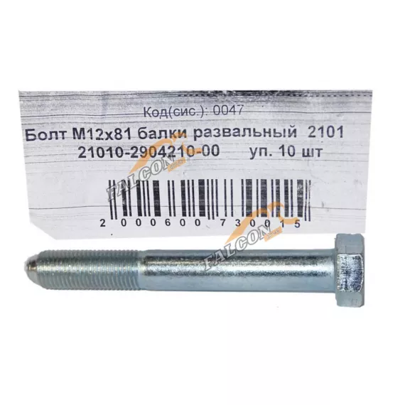 Болт М12*1,25*81 (NF) балки развальный -2101 10шт