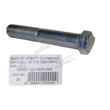 Болт М14*1,5*80 стяжной рессоры 31105 10шт