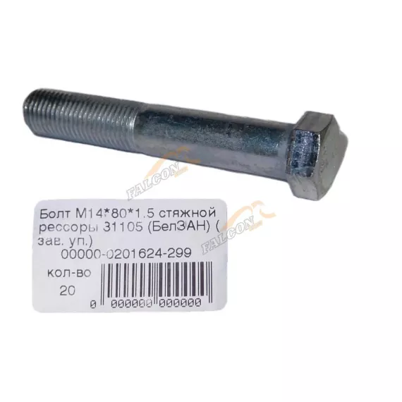 Болт М14*1,5*80 стяжной рессоры 31105 10шт