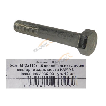 Болт М18*1,5*110 кл.пр 10.9 крепл. крышки подш. шестерни заднего моста "КАМАЗ" 10шт