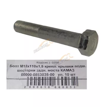Болт М18*1,5*110 кл.пр 10.9 крепл. крышки подш. шестерни заднего моста "КАМАЗ" 10шт
