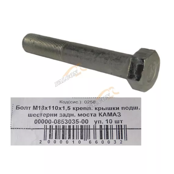 Болт М18*1,5*110 кл.пр 10.9 крепл. крышки подш. шестерни заднего моста "КАМАЗ" 10шт