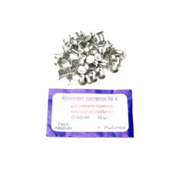 Заклёпка тормозных колодок 4х 8 (45шт)