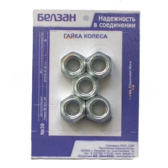 Гайка М12*1,25 крепления колеса -2121 (Белзан) к-т №39 кл 19
