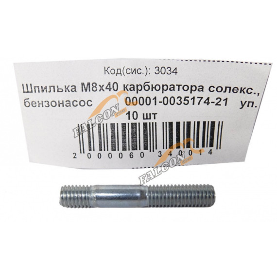 Шпилька М8*1,25*40 (NF) карбюрат солекс,бензонас 10шт