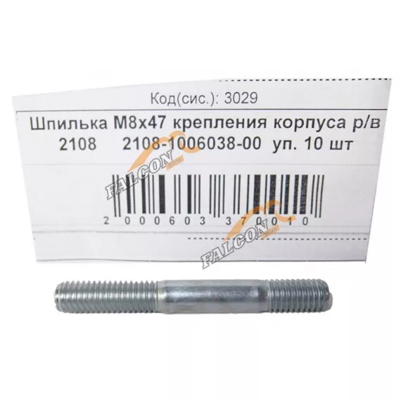 Шпилька М8*1,25*47 (NF) креп корпуса р/в 2108 10шт
