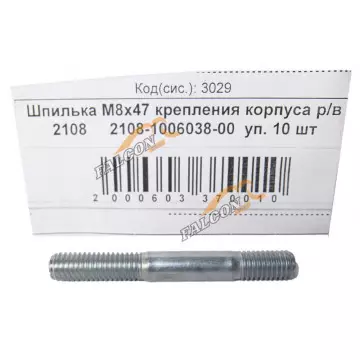 Шпилька М8*1,25*47 (NF) креп корпуса р/в 2108 10шт